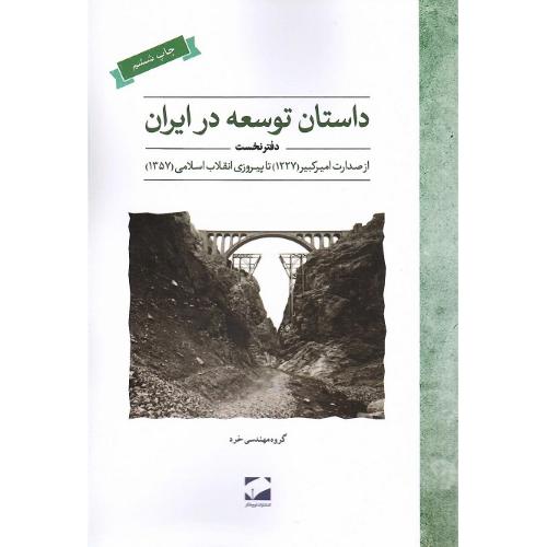 داستان توسعه در ایران؛ دفتر اول؛ 1227-1357