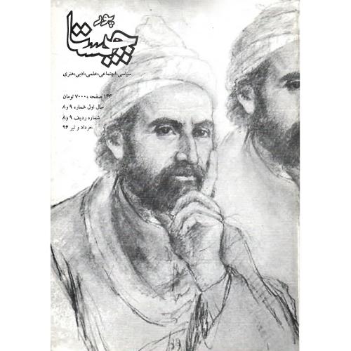 پورچیستا؛ شماره 9 و 8؛ خرداد و تیر 1396