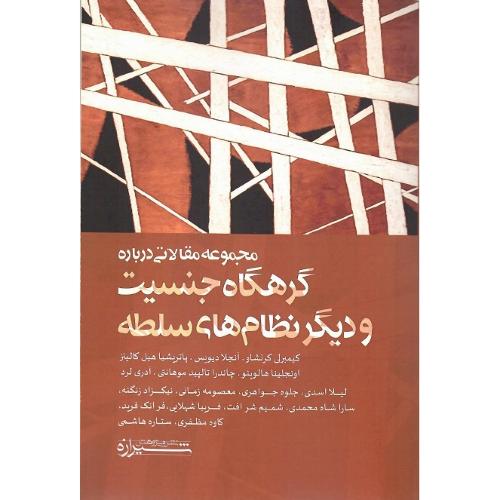 گرهگاه جنسیت و دیگر نظام‌های سلطه