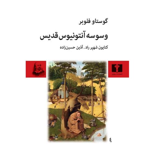 وسوسه آنتونیوس قدیس