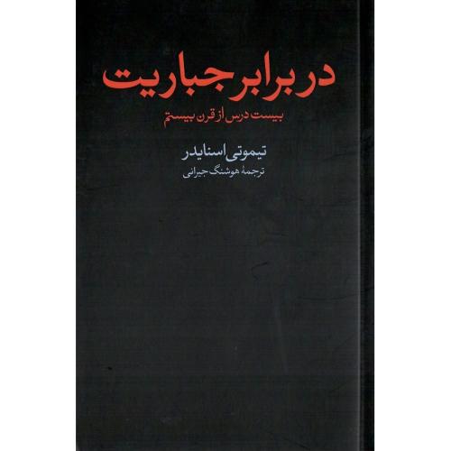در برابر جباریت