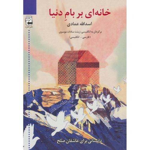 خانه‌ای بر بام دنیا
