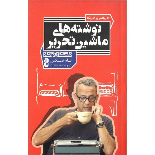 نوشته‌های ماشین تحریر
