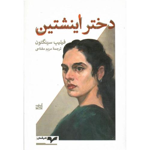 دختر اینشتین