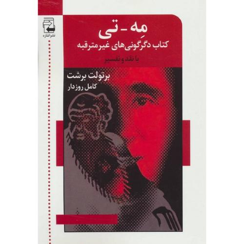 مه-تی؛  کتاب دگرگونی‌های غیرمترقبه