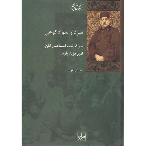 سردار سوادکوهی