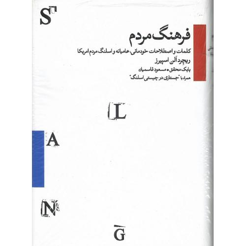 فرهنگ مردم؛ کلمات‌واصطلاحات‌خودمانی،عامیانه‌واسلنگ‌مردم‌آمریکا