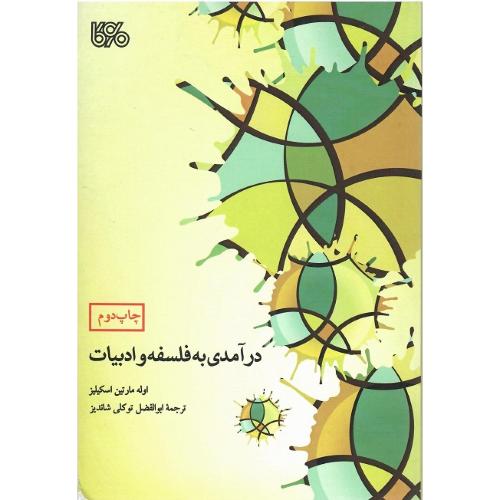 درآمدی به فلسفه و ادبیات