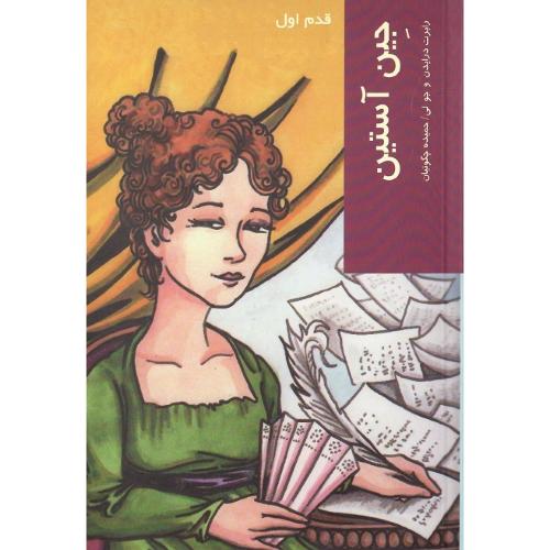 جین آستین؛ قدم اول