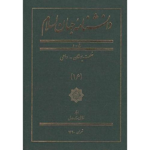 دانشنامه جهان اسلام؛ جلد 16؛ خ-د