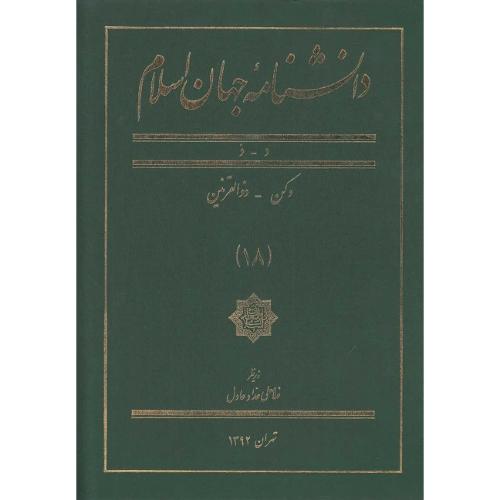 دانشنامه جهان اسلام؛ جلد 18؛ د-ذ