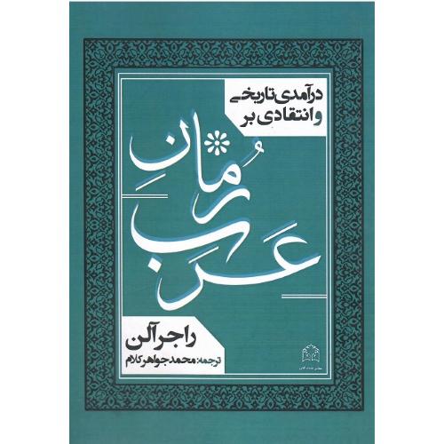 درآمدی تاریخی و انتقادی بر رمان عرب
