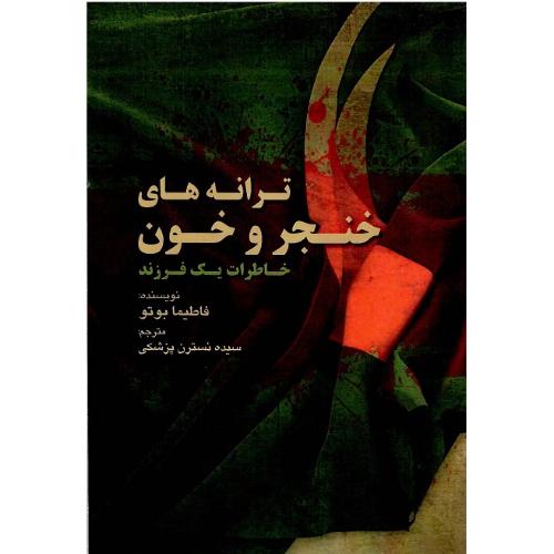 ترانه‌های خنجر و خون