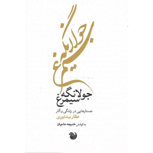 جولانگه سیمرغ؛ جستارهایی درباره عطار نیشابوری