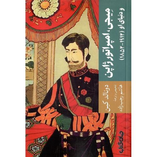 میجی؛ امپراتور ژاپن و دنیای او (1912-1852)