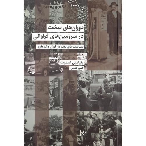 دوران‌های سخت در سرزمین‌های فراوانی