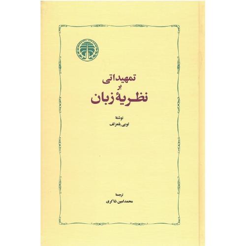 تمهیداتی بر نظریه زبان