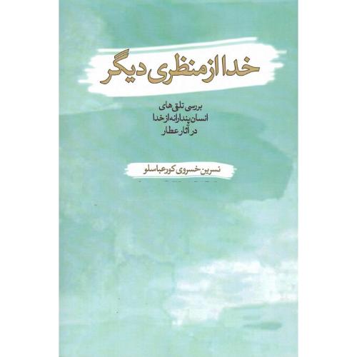 خدا از منظری دیگر