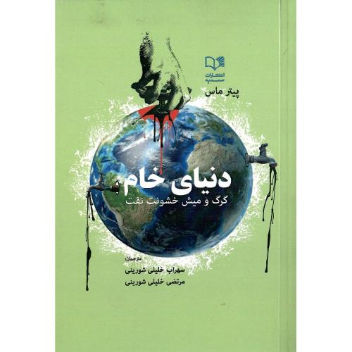 دنیای خام؛ گرگ و میش خشونت نفت