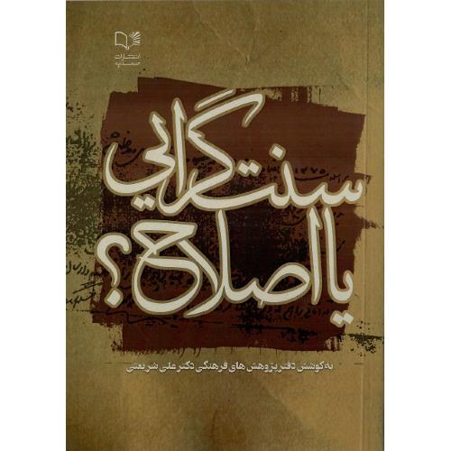 سنت گرایی یا اصلاح؟