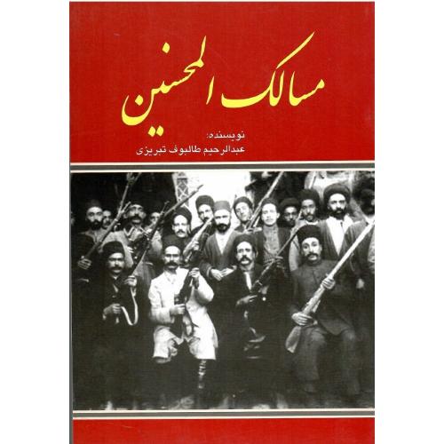 مسالک المحسنین
