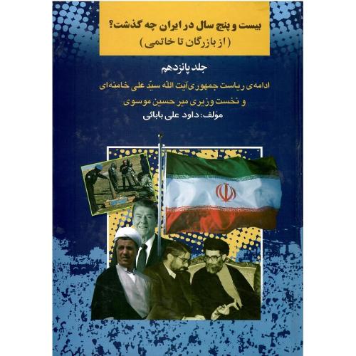بیست و پنج سال در ایران چه گذشت ؟ جلد پانزدهم