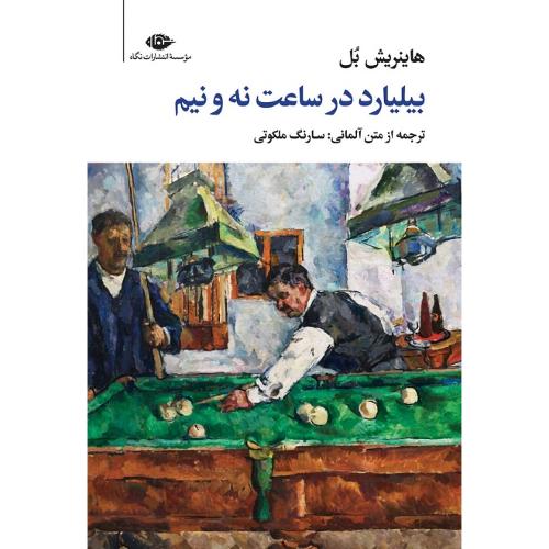 بیلیارد در ساعت نه و نیم
