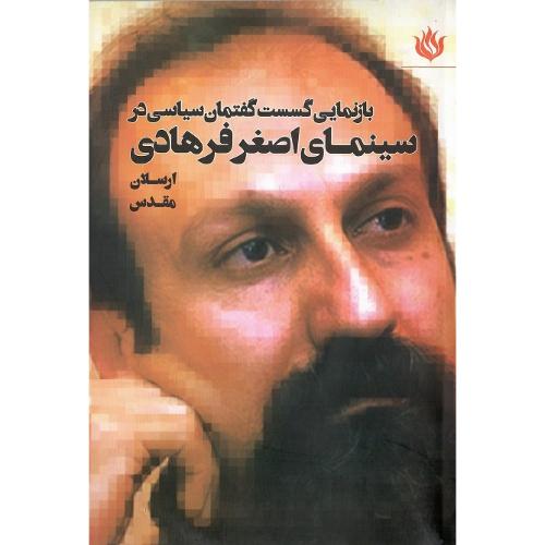 بازنمایی گسست اجتماعی در سینمای اصغر فرهادی