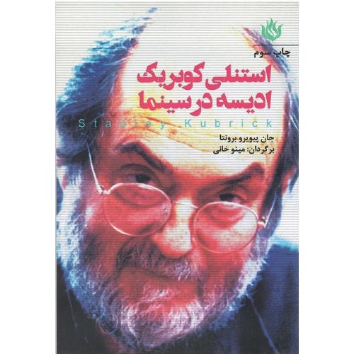 استنلی کوبریک؛ ادیسه در سینما
