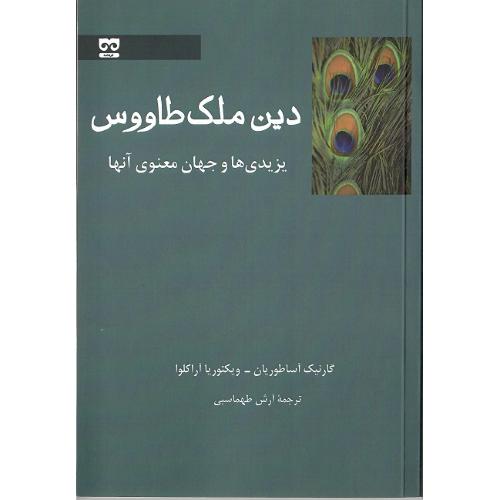 دین ملک طاووس؛ یزیدی‌ها و جهان معنوی آنها