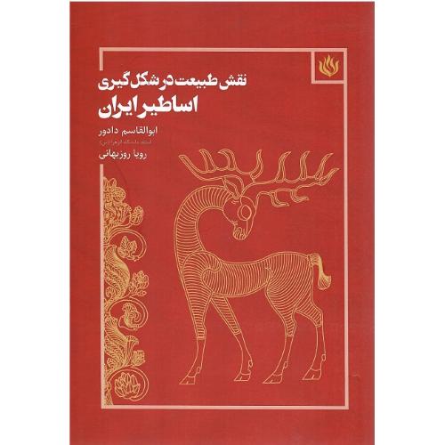 نقش طبیعت در شکل‌گیری اساطیر ایران