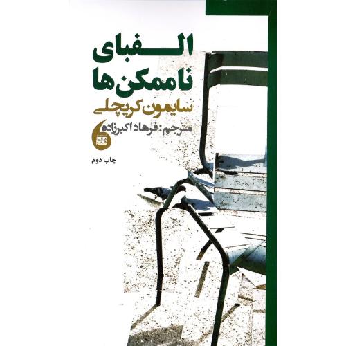 الفبای ناممکن‌ها