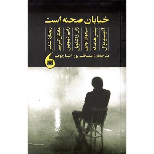 خیابان صحنه است