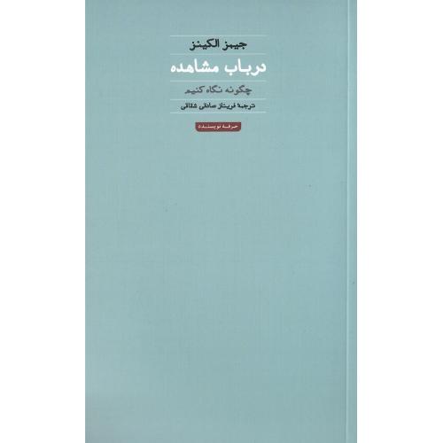 در باب مشاهده؛ چگونه نگاه کنیم