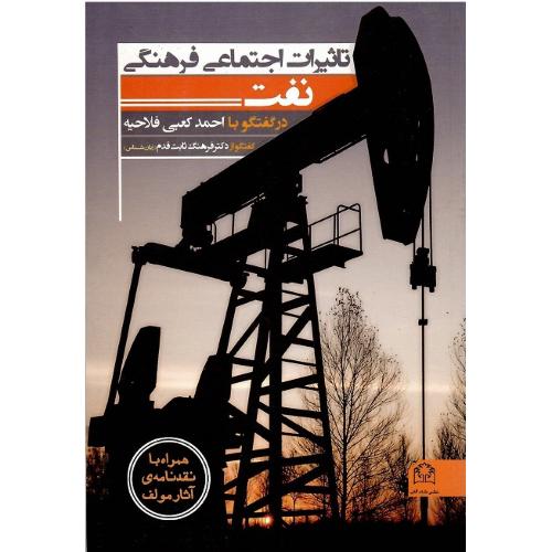 تاثیرات اجتماعی فرهنگی نفت