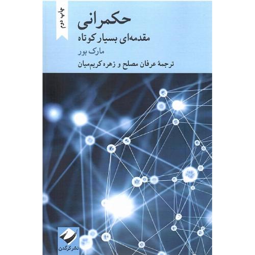 حکمرانی؛ مقدمه ای بسیار کوتاه