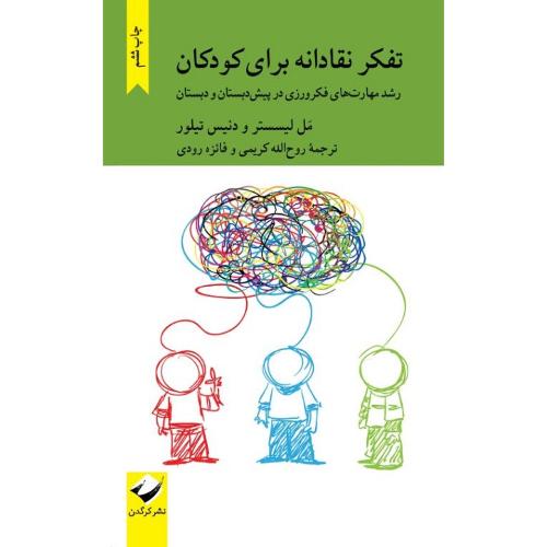 تفکر نقادانه برای کودکان