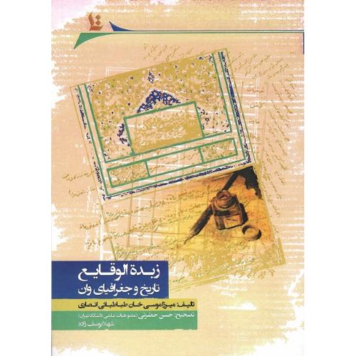 زبده الوقایع؛ تاریخ و جغرافیای وان