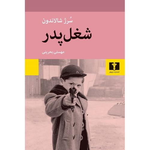 شغل پدر