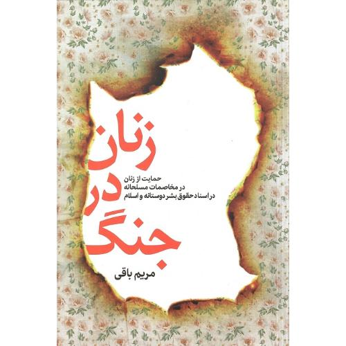 زنان در جنگ