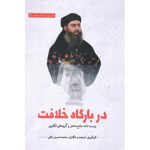 در بارگاه خلافت