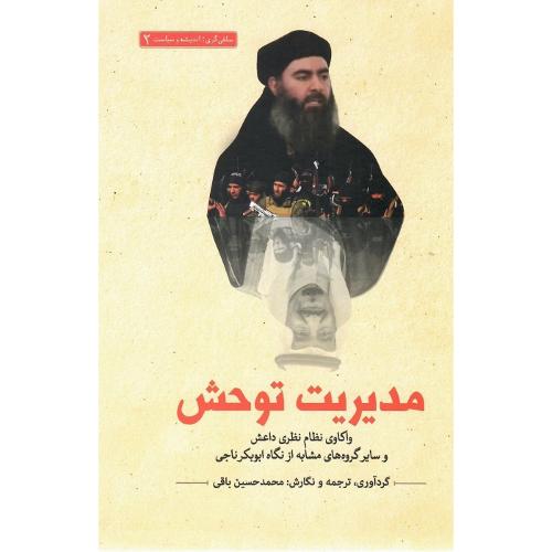 مدیریت توحش؛ نشر سرایی