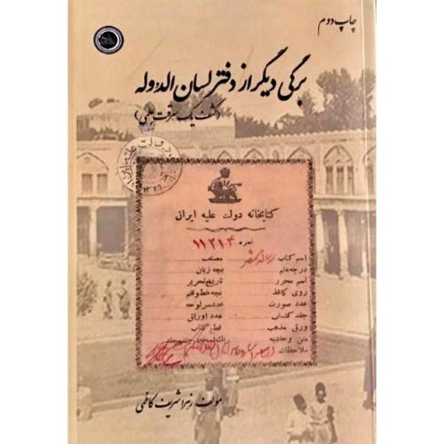 برگی دیگر از دفتر لسان‌الدوله