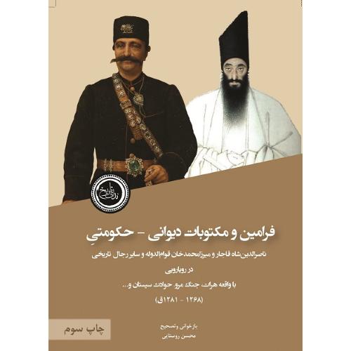 فرامین و مکتوبات دیوانی - حکومتی