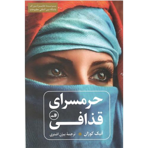حرمسرای قذافی