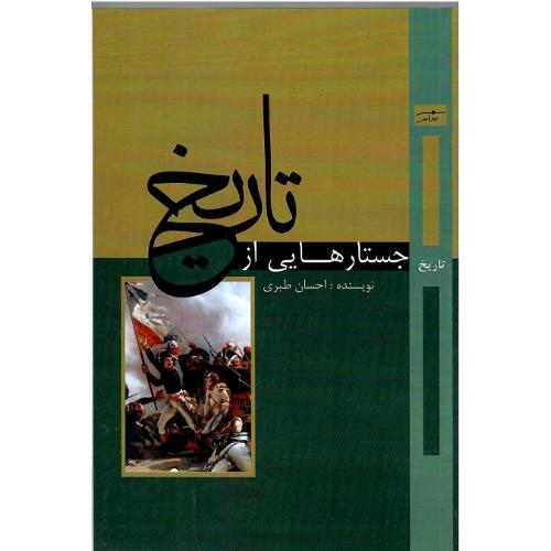 جستارهایی از تاریخ