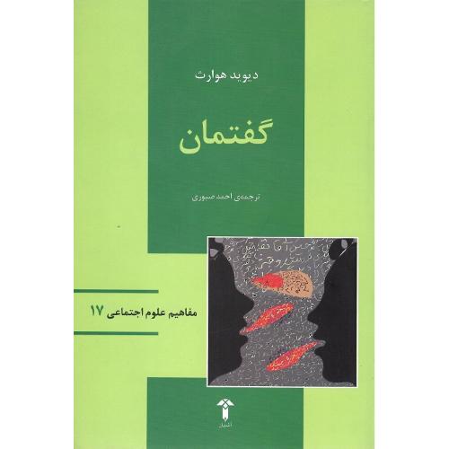 مفاهیم علوم اجتماعی؛ 17؛ گفتمان؛ آشیان