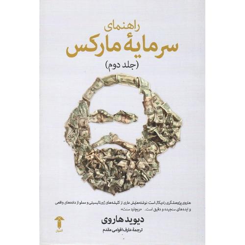راهنمای سرمایه مارکس؛ جلد دوم