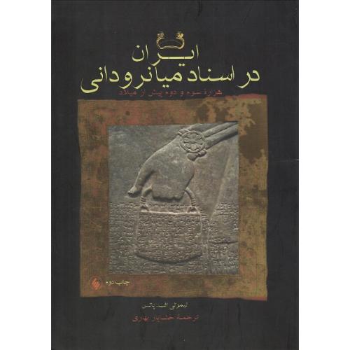 ایران در اسناد میانرودانی