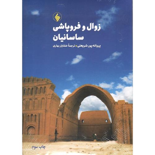 زوال و فروپاشی ساسانیان